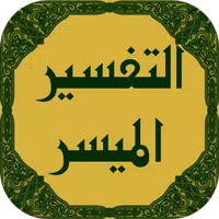 /ru/getapp/تفسير-القرآن-الميسر.html