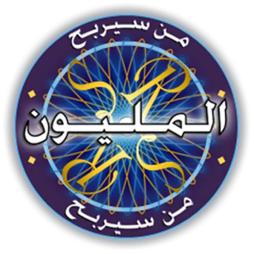 /appplay/من-سيربح-المليون-الموسوعة.html