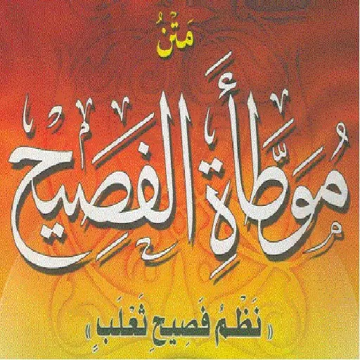 /ru/getapp/متن-موطأة-الفصيح.html