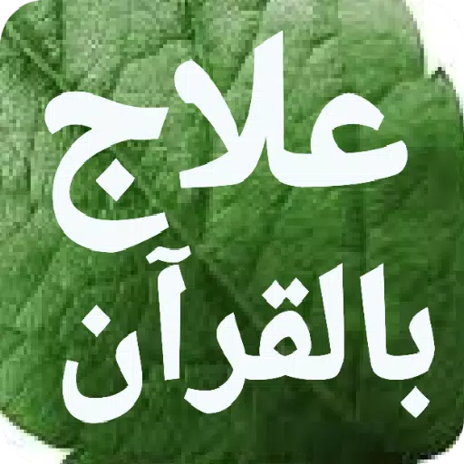 /ru/getapp/علاج-بالقرآن-مكتوب-بدون-انترنت.html