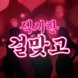 /tl/appplay/sexy-girl-gostop.html