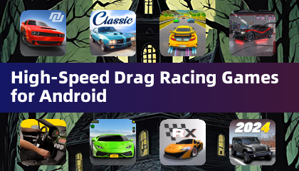 Android的高速阻力賽車遊戲