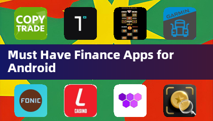 Android 必備理財應用程式