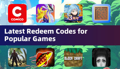 熱門遊戲最新兌換碼