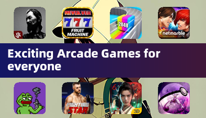 適合所有人的精彩街機遊戲