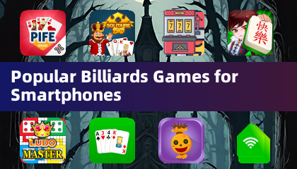 手機上最熱門的撞球遊戲